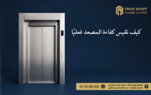 كفاءة المصعد