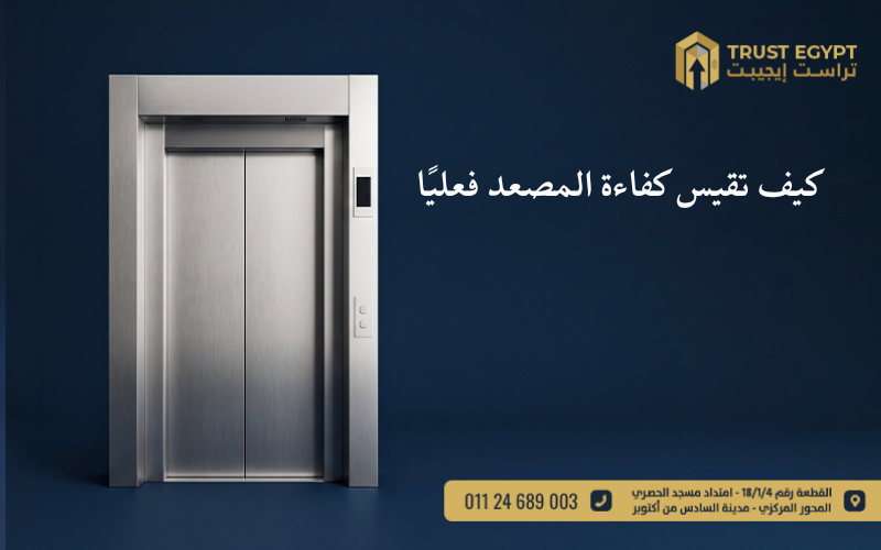 كفاءة المصعد