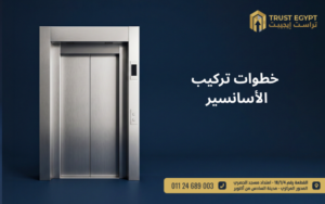 خطوات تركيب الأسانسير