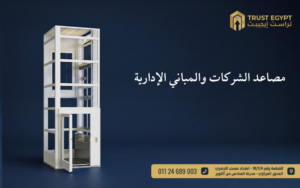 مصاعد الشركات