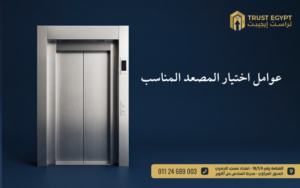 اختيار المصعد المناسب