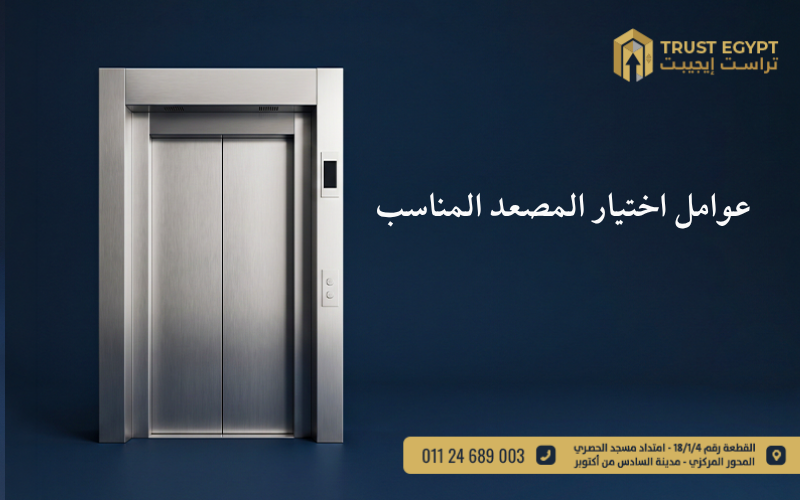 اختيار المصعد المناسب