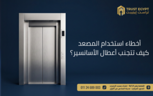 أخطاء استخدام المصعد