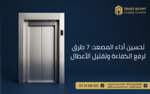 تحسين أداء المصعد