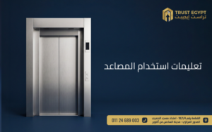 استخدام المصاعد