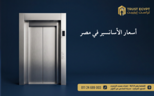 أسعار الأسانسير