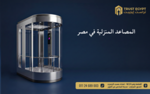 المصاعد المنزلية
