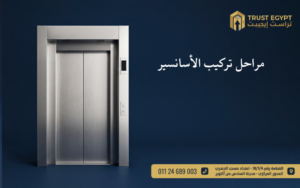 تركيب الأسانسير
