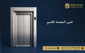 تغيير المصعد القديم