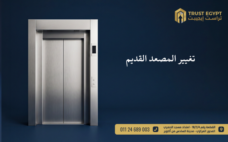 تغيير المصعد القديم