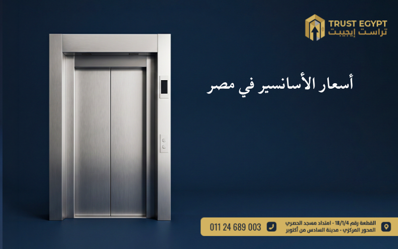 أسعار الأسانسير