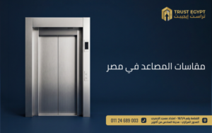 مقاسات المصاعد