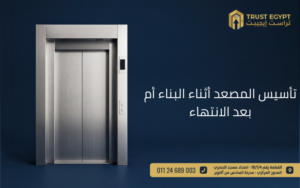 تأسيس المصعد